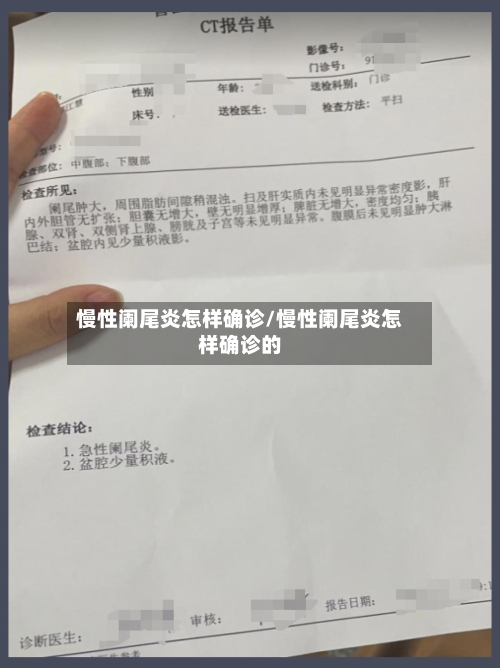 慢性阑尾炎怎样确诊/慢性阑尾炎怎样确诊的-第3张图片