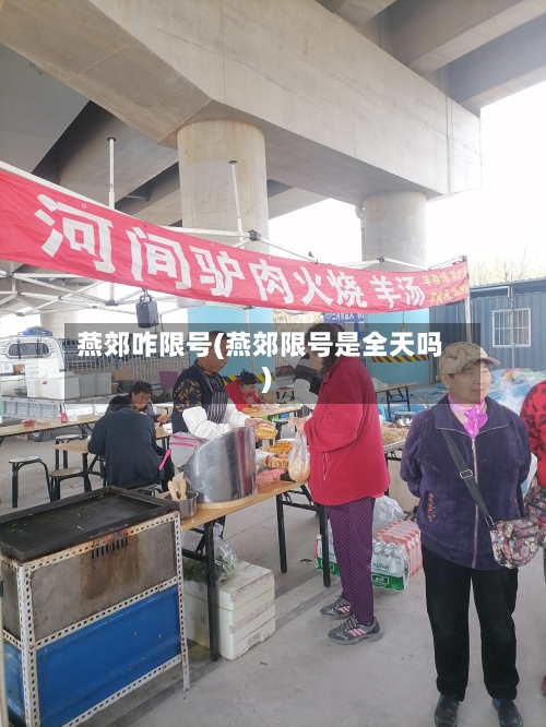 燕郊咋限号(燕郊限号是全天吗)