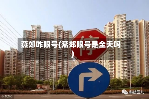 燕郊咋限号(燕郊限号是全天吗)-第3张图片