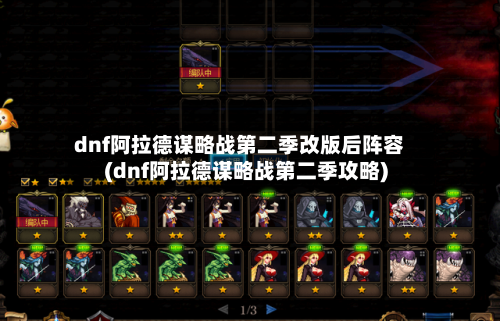 dnf阿拉德谋略战第二季改版后阵容(dnf阿拉德谋略战第二季攻略)-第3张图片