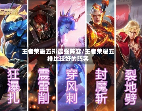 王者荣耀五排最强阵容/王者荣耀五排比较好的阵容