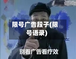 限号广告段子(限号语录)-第3张图片