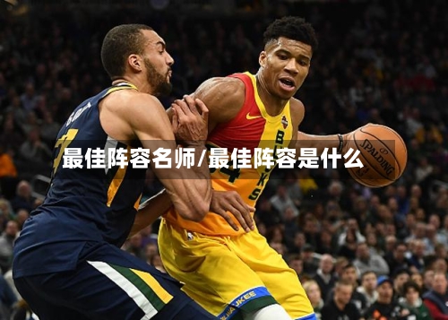 最佳阵容名师/最佳阵容是什么