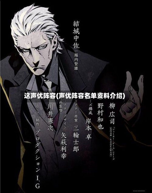 这声优阵容(声优阵容名单资料介绍)