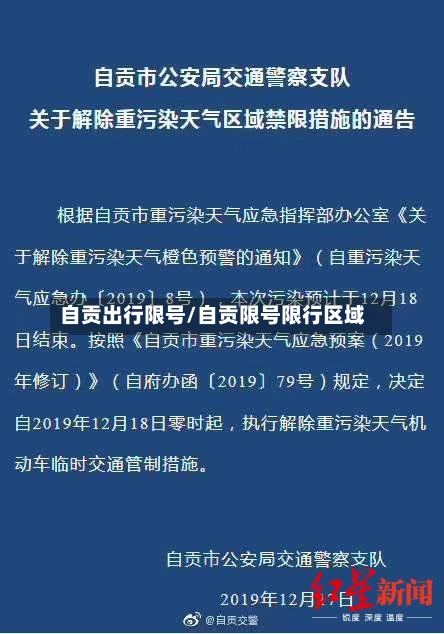 自贡出行限号/自贡限号限行区域-第2张图片