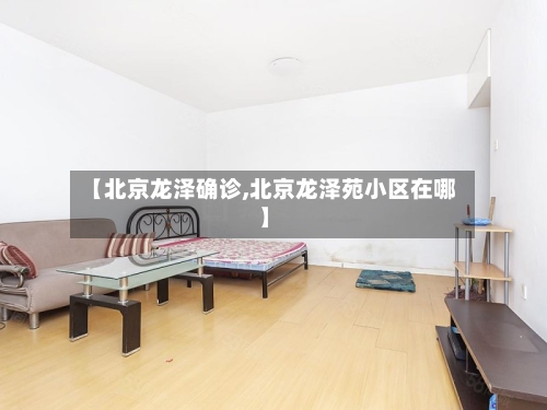 【北京龙泽确诊,北京龙泽苑小区在哪】-第3张图片