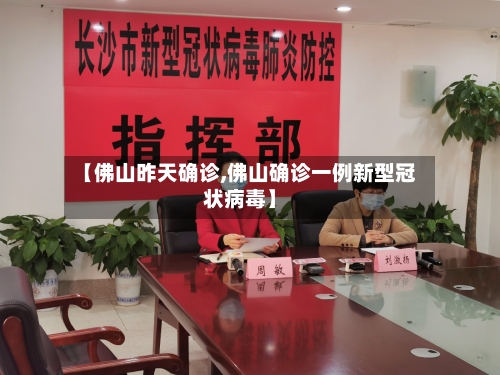 【佛山昨天确诊,佛山确诊一例新型冠状病毒】-第2张图片