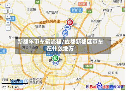 新都年审车辆流程/成都新都区审车在什么地方