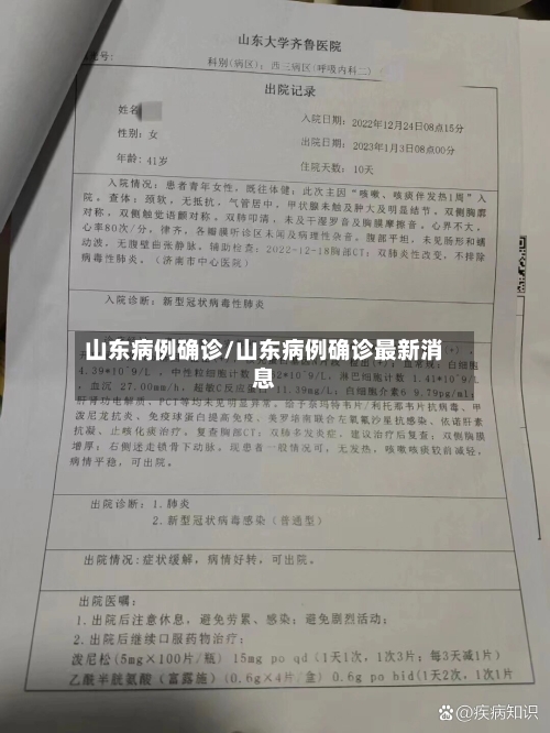 山东病例确诊/山东病例确诊最新消息
