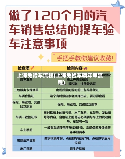 上海免验车流程(上海免检车辆年审流程)-第3张图片