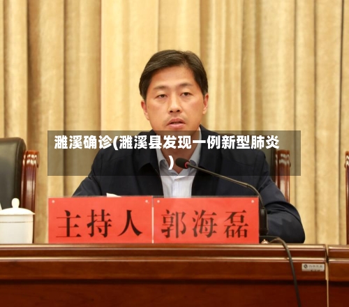 濉溪确诊(濉溪县发现一例新型肺炎)-第2张图片