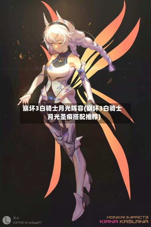 崩坏3白骑士月光阵容(崩坏3白骑士月光圣痕搭配推荐)