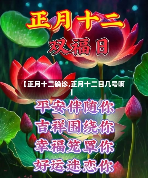 【正月十二确诊,正月十二日几号啊】