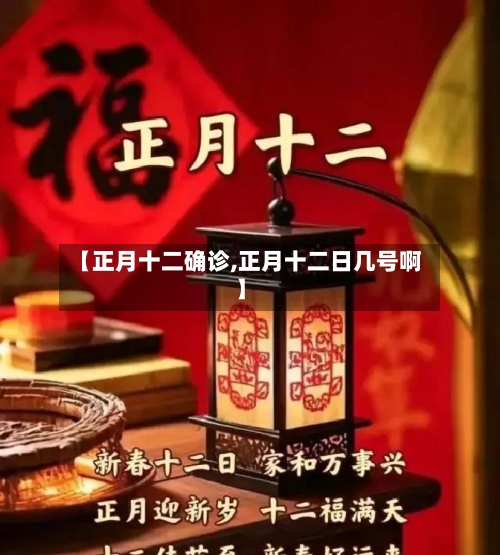 【正月十二确诊,正月十二日几号啊】-第2张图片