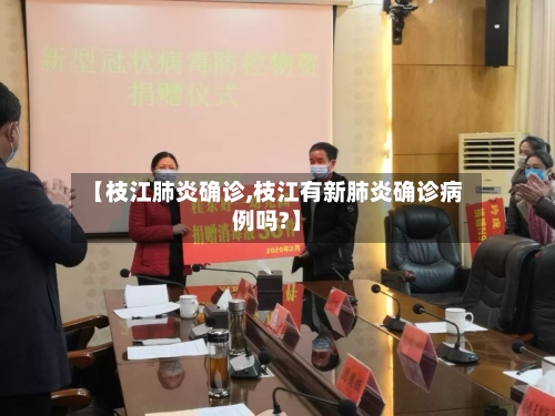 【枝江肺炎确诊,枝江有新肺炎确诊病例吗?】-第2张图片