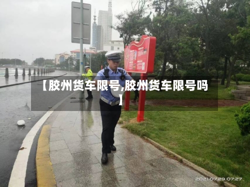 【胶州货车限号,胶州货车限号吗】