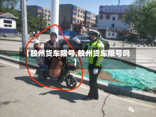 【胶州货车限号,胶州货车限号吗】-第3张图片