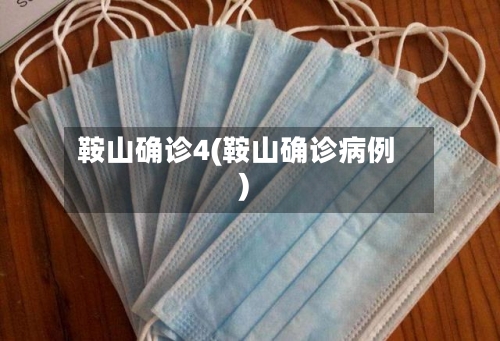 鞍山确诊4(鞍山确诊病例)-第2张图片