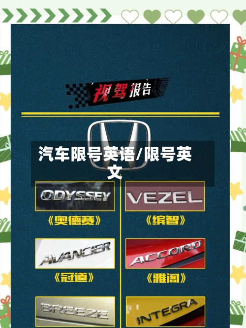 汽车限号英语/限号英文
