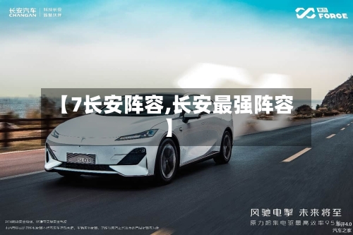 【7长安阵容,长安最强阵容】-第2张图片