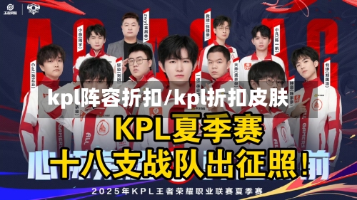kpl阵容折扣/kpl折扣皮肤-第2张图片