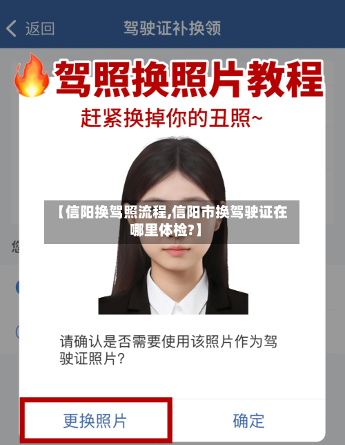 【信阳换驾照流程,信阳市换驾驶证在哪里体检?】
