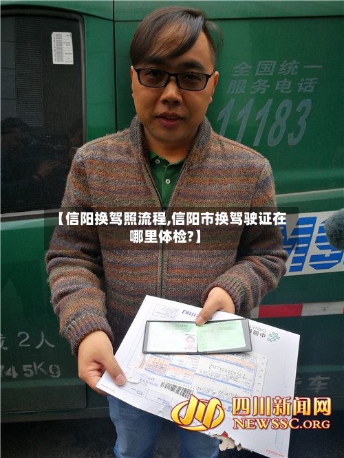 【信阳换驾照流程,信阳市换驾驶证在哪里体检?】-第3张图片