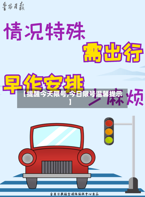 【提醒今天限号,今日限号温馨提示】