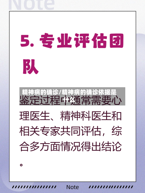 精神病的确诊/精神病的确诊依据是什么-第2张图片