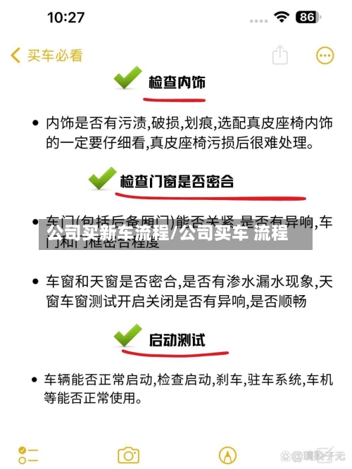 公司买新车流程/公司买车 流程