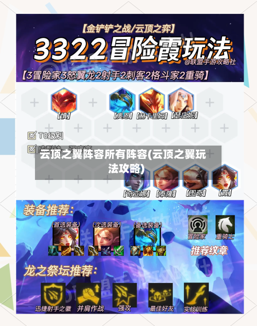 云顶之翼阵容所有阵容(云顶之翼玩法攻略)