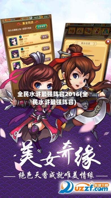 全民水浒最强阵容2016(全民水浒最强阵容)-第2张图片