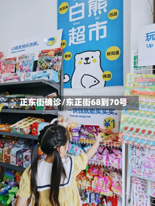 正东街确诊/东正街68到70号