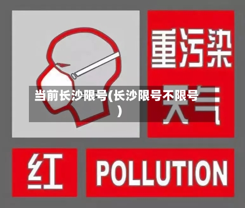 当前长沙限号(长沙限号不限号)