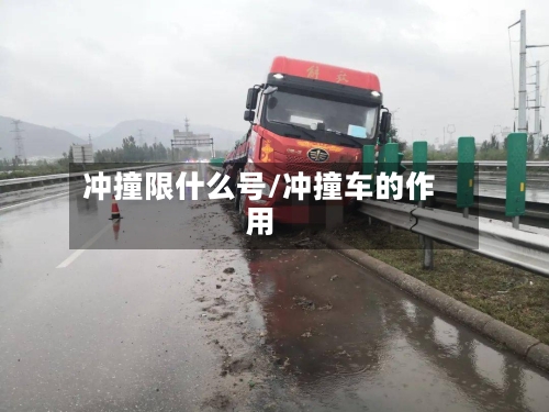 冲撞限什么号/冲撞车的作用