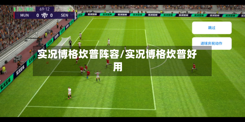 实况博格坎普阵容/实况博格坎普好用-第2张图片