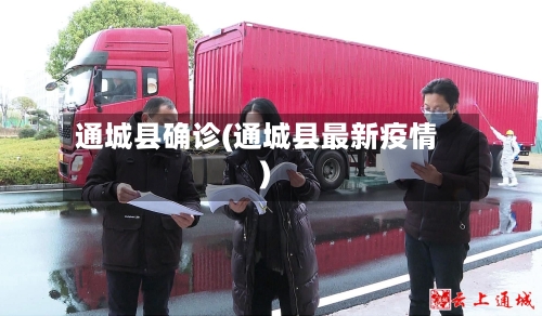 通城县确诊(通城县最新疫情)-第3张图片
