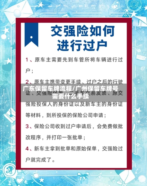 广东保留车牌流程/广州保留车牌号需要什么手续