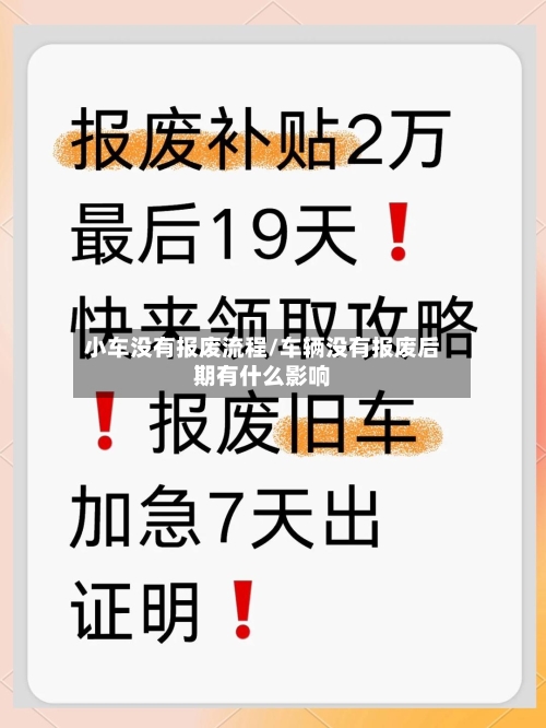 小车没有报废流程/车辆没有报废后期有什么影响