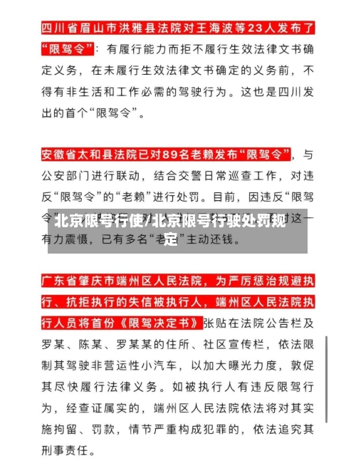 北京限号行使/北京限号行驶处罚规定