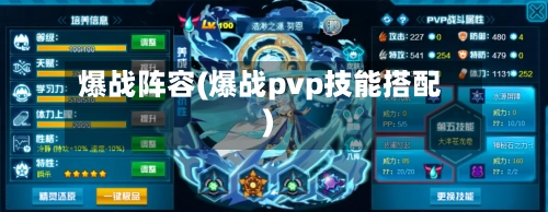 爆战阵容(爆战pvp技能搭配)