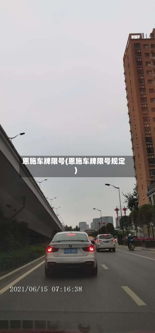 恩施车牌限号(恩施车牌限号规定)-第3张图片