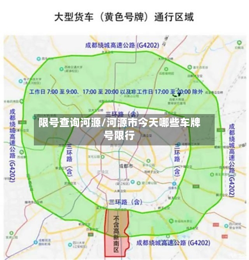 限号查询河源/河源市今天哪些车牌号限行