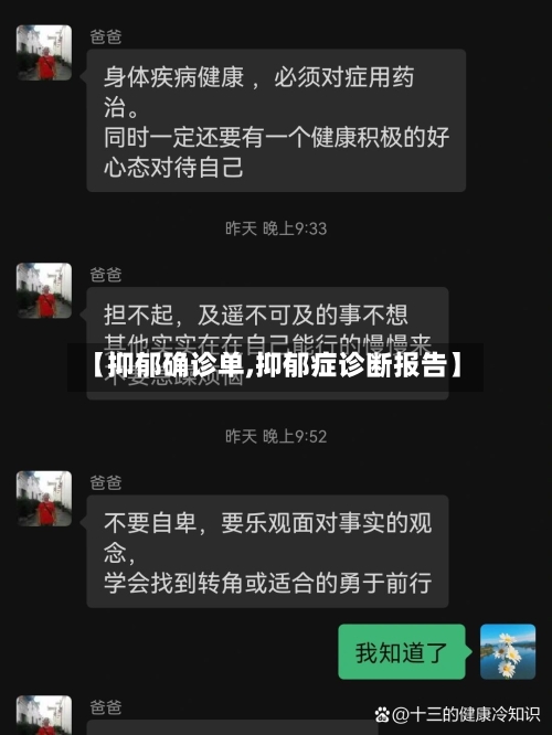 【抑郁确诊单,抑郁症诊断报告】
