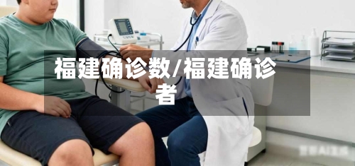 福建确诊数/福建确诊者