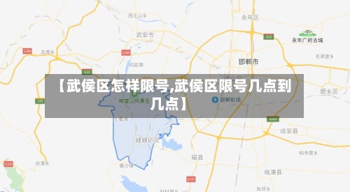 【武侯区怎样限号,武侯区限号几点到几点】