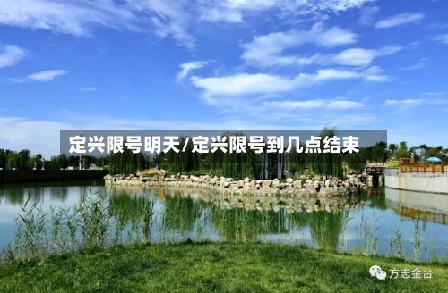 定兴限号明天/定兴限号到几点结束