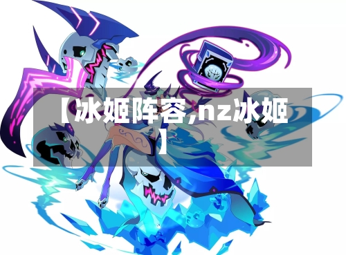 【冰姬阵容,nz冰姬】