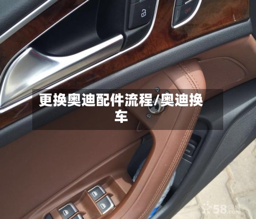 更换奥迪配件流程/奥迪换车