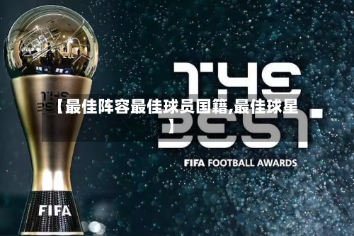 【最佳阵容最佳球员国籍,最佳球星】-第2张图片